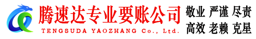 休宁腾速达收债公司